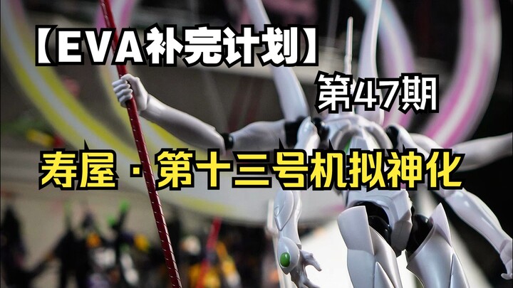 【寿屋·第十三号机拟神化】帅，即是永恒！