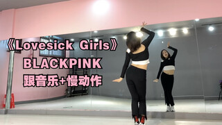 【陆璐】BLACKPINK - Lovesick Girls｜音乐+慢动作（剪辑版）