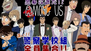 【中字切片/声真似】伊达班长终于参战！和警校组一起玩Among Us！【名侦探柯南】