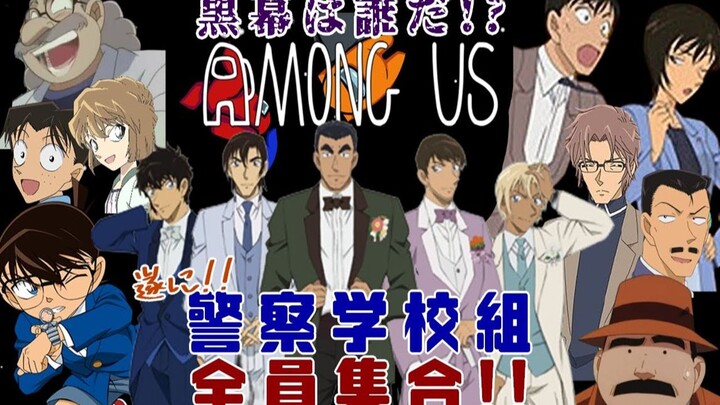 【中字切片/声真似】伊达班长终于参战！和警校组一起玩Among Us！【名侦探柯南】