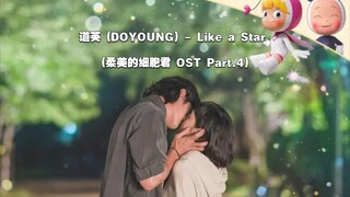 【中韩字幕】道英 (DOYOUNG) - Like a Star (柔美的细胞君 OST Part.4)