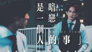 【黑泽优一×安达清】如果魔法不曾降临/暗恋是一个人的事/到了30岁还是处男，似乎会变成魔法师