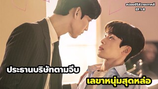 เมื่อประธานบริษัทตกหลุมรักเลขาหนุ่มสุดหล่อสปอยซีรีส์วายเกาหลี The directer whos buy me dinner EP.1-8