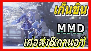 [เก็นชิน，MMD] เค่อฉิง&กานอวี่    น้ำค้างพันปี