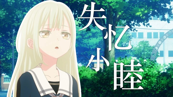【mujica/误解系】失忆的我发现乐队都是女同