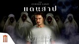 เหยียบเข้ามาที่ 'แดนสาป' ทุกสิ่งศักดิ์สิทธิ์จะสิ้นพลัง - แดนสาป The Cursed Land