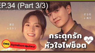 มาแรง🔥กระตุกรัก หัวใจไฟช็อตEP34_3