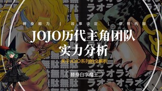 JOJO历代主角团队综合实力分析，哪代才是最强团队？