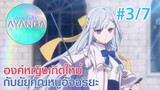 【องค์หญิงเกิดใหม่กับยัยคุณหนูอัจฉริยะ |Tensei Oujo to Tensai Reijou】Ep3/7 (พากย์ไทย)