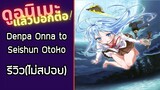 รีวิวอนิเมะ(ไม่สปอย) Denpa Onna to Seishun Otoko