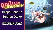 รีวิวอนิเมะ(ไม่สปอย) Denpa Onna to Seishun Otoko