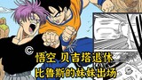 [Dragon Ball Bloodline 01] Vegeta and Goku are preparing to retire, and the new generation is called