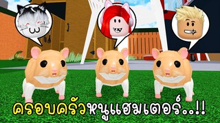 พี่ฝนพี่เอกปุ๊กปิ๊กเป็นครอบครัวหนูแฮมเตอร์ 🐹🐹🐹 Roblox Hamster Simulator