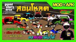 สอนโหลด GTA SAN มือถือ MODพร้อมสูตร ใหม่ล่าสุด!! รถ14คัน+สกิน4ตัว เสียง ท่าขับ ลงมอดเพิ่มได้ 300MB