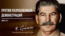 Сталин И.В. — Против разрозненных демонстраций (06.17)