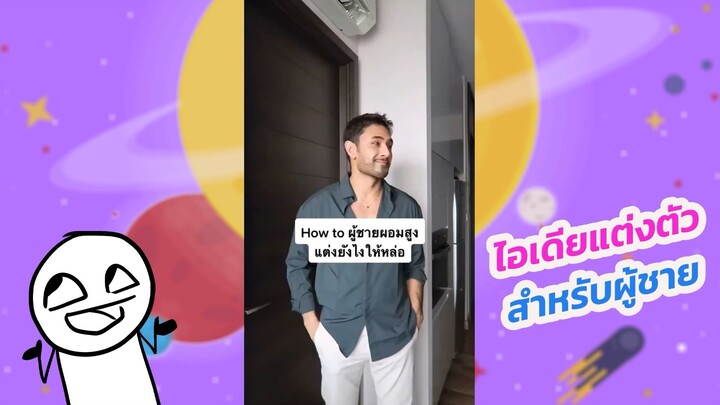 ไอเดียแต่งตัวสำหรับผู้ชาย