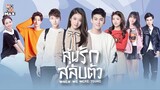 ลุ้นรักสลับตัว EP12