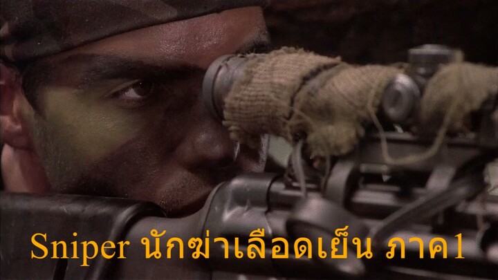 Sniper [1993] นักฆ่าเลือดเย็น ภาค1