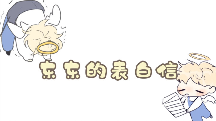 东东给粉丝小可爱的表白信