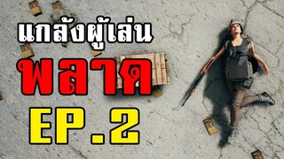 เบื้องหลังการความผิดพลาด! รวมแกล้งผู้เล่นพลาดในเกม PUBG EP.2