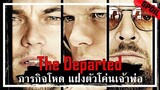 หนึ่งสายลับตำรวจในแก๊งค์มาเฟีย หนึ่งสายลับมาเฟียในกรมตำรวจ [สปอยหนัง] - The Departed (2006)