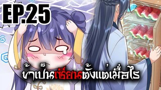 ข้าเป็นเซียนตั้งเเต่เมื่อไร EP.25