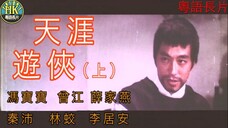 《粵語長》ขบวนการเทียนหยา 天涯遊俠 (上集) (1969) _ 馮寶寶 _ 曾江 _ 薛家燕  _  秦沛 _ 林蛟 _ 李居安 _ 導演：簫笙 _ 香港電影 _ 香港粵語電