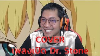 ว่างๆนั่งร้องเพลง  Zhevass COVER Dr. Stone OP- Good Morning World!