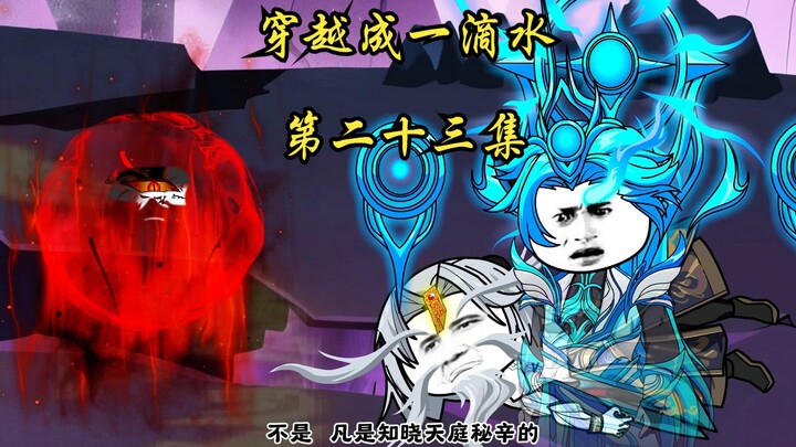 穿越成一滴水  第二十三集