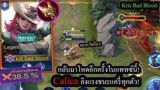 [ROV] เมต้าแครี่! สอนเล่นCelicaยืนเลน..โหดขึ้น300%ด้วยเซ็ทเก่งตั้งแต่ต้นเกม! (Solo80ดาว)