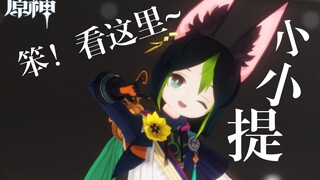 【原神小提纳里MMD】这样的小狐崽爱了吗？♥小小提的书记舞