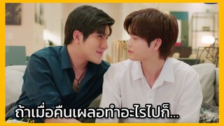 ขั้วฟ้าของผม sky in your heart : ก็เมื่อคืนผมเมา ถ้าเผลอทำอะไรก็…