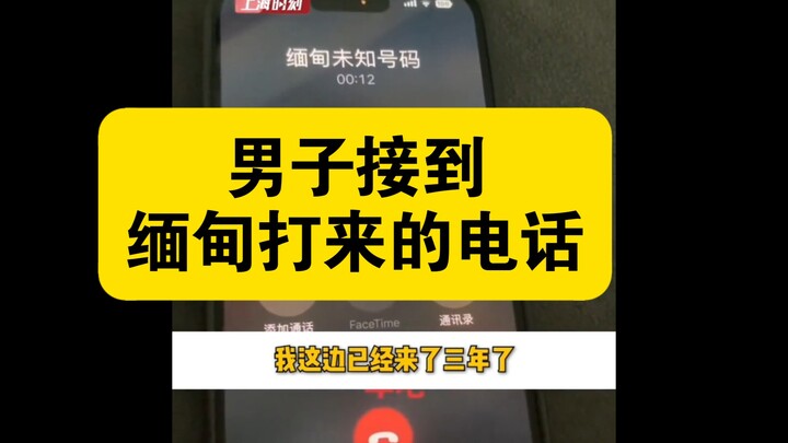 男子接到缅甸未知号码诈骗电话，本想调侃一下诈骗者，没想到......#电影《孤注一掷》#热播影视推荐