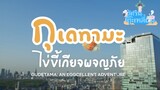 [ฝึกพากย์ไทย]กุเดทามะ ไข่ขี้เกียจผจญภัย (Gudetama: An Eggcellent Adventure)