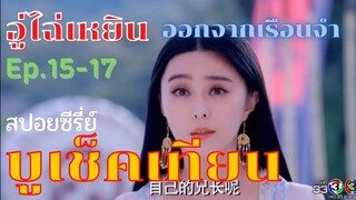 สปอยซีรี่ย์ บูเช็คเทียน นางพญาบัลลังก์ทอง ep.15-17 [อู่ไฉ่เหยิน ออกจากเรือนจำ]