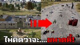 PUBG ของทั้งหมดในโรงเรียน มีเยอะแค่ไหน!?