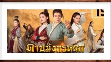 ดาบมังกรหยก ตอนที่ 26 (ตอนจบ)