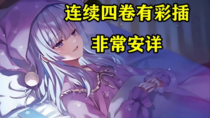 龙园创造彩插历史/小公主连续四卷彩插 实教二年级篇12即将到来