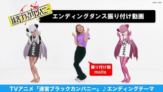 TVアニメ「迷宮ブラックカンパニー」エンディングダンス振り付け動画