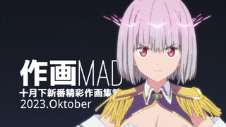 【作画MAD】大平，你好！2023.10月下日本动画精彩作画集锦