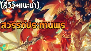 สาววายมารวมกันตรงนี้ [รีวิว+แนำนะ] สววรค์ประทานพร