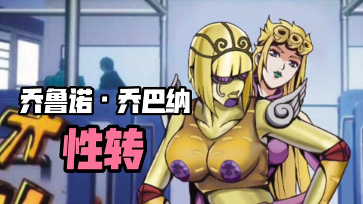 【JOJO的奇妙性转】汐华初流乃