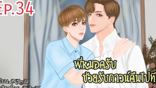 นิยายวายพี่หมอครับช่วยรับกาวน์คืนไปทีตอนที่ 34 "ต้องการอะไร"