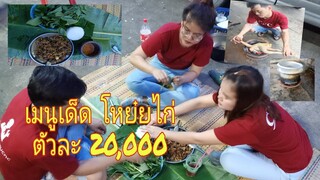 เมนูเด็ด โหย๋ยไก่ ตัวละ20,000 บาท