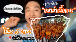 หนุ่มจีนพาไปกิน “หมาล่าเนื้อแพะ” ไม้ละ 5 บาท! ที่เจิ้งโจว เหอหนาน