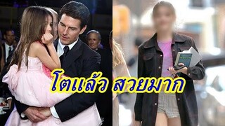 เปิดภาพ "ซูริ" ลูกสาว "ทอม ครูซ" โตเป็นสาวแล้ว สวยราวกับนางฟ้า