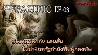 [Ep03] ทหารก็ต้องการได้พัก กองทัพก็ต้องการได้เงิน | The Pacific [สปอยหนัง]