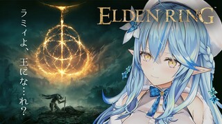 #01【ELDEN RING】ラミィも王に…な…れ？【雪花ラミィ/ホロライブ】※配信内容にネタバレあり