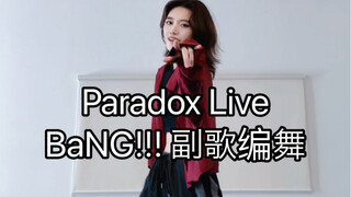 【Paradox Live/BAE】BaNG 把副歌也给编了！这次是按我理解的朱雀野编的