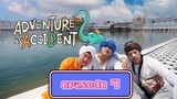 [ENG SUB] ADVENTURE BY ACCIDENT SEASON 2 EP. 4